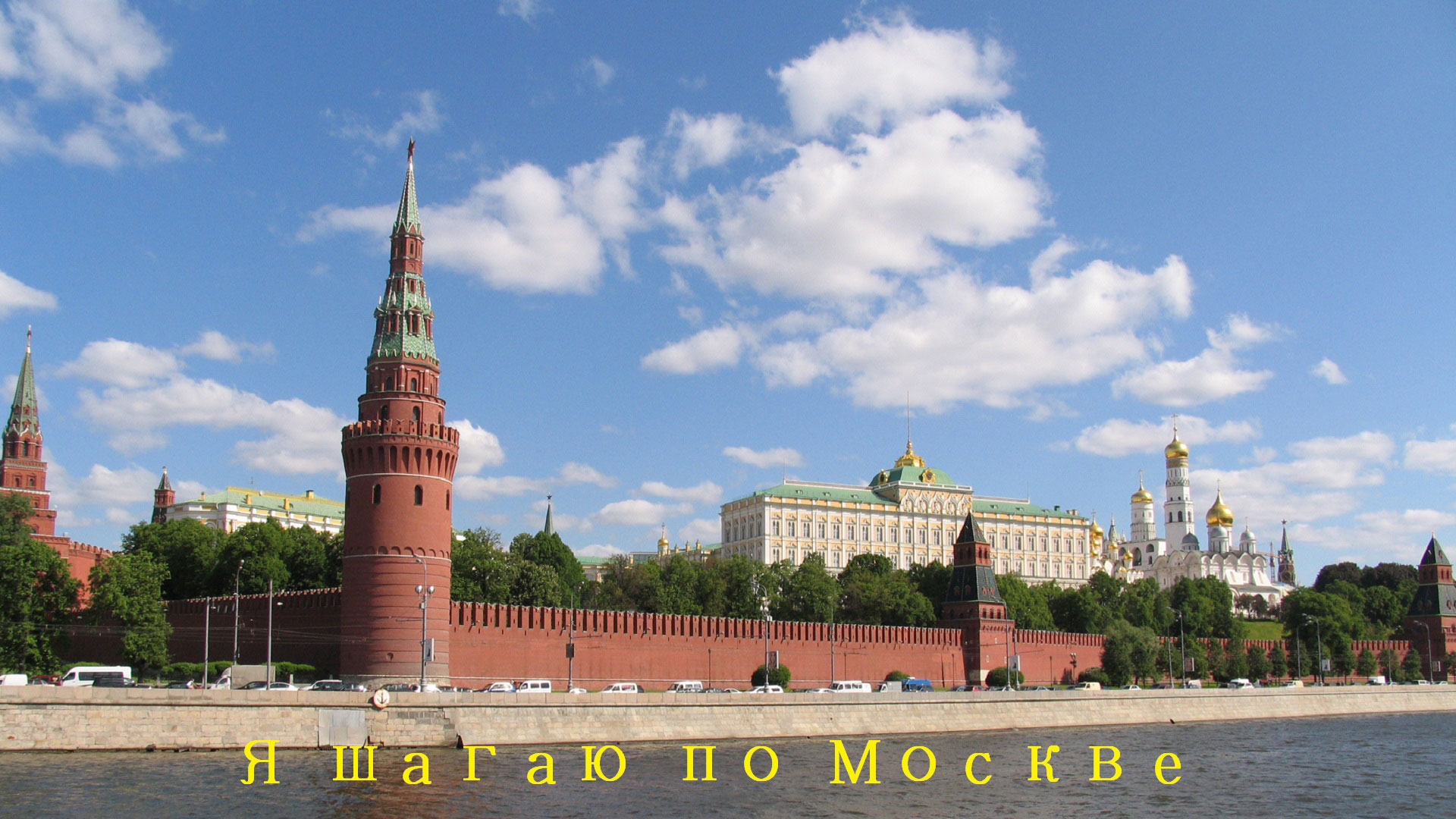 Проект гуляем по москве. Достопримечательности Москвы. Путешествие по Москве. Виртуальная экскурсия Москва. Виртуальная экскурсия по достопримечательностям Москвы.